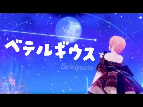 ベテルギウス 베텔기우스 (Betelgeuse) (원곡 : 優里) Cover | 서피카 썸네일