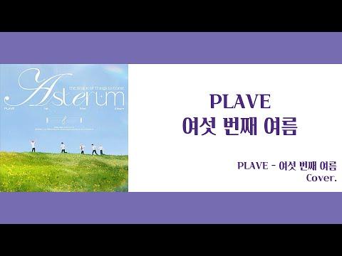 【Cover】여섯 번째 여름 - PLAVE(플레이브)_JiNiE 썸네일