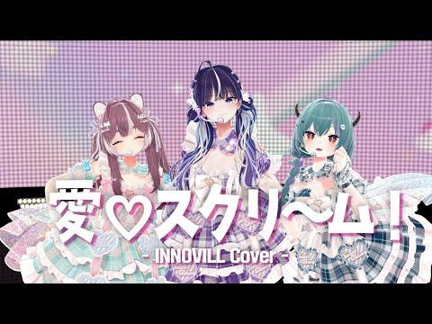 愛♡スクリ~ム! (AiScReam) - 이노빌 Cover 썸네일