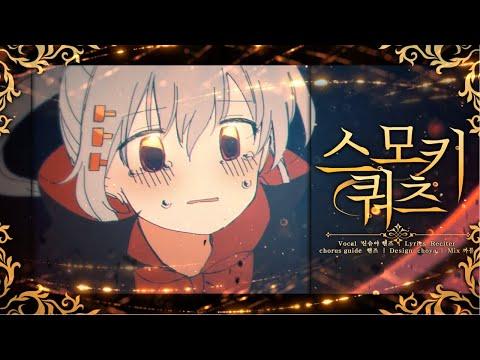 【요츠바 코에x핸즈】 스모키 쿼츠 ✨ (スモーキィクォーツ/Smoky Quartz) | Korean Cover 썸네일