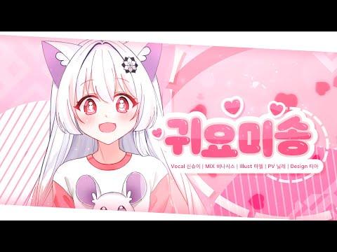 【신슈이】 하리 ? 귀요미송 COVER 썸네일