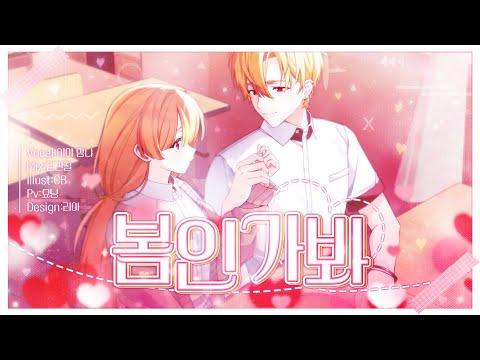 【이야 X 망냐】 봄인가 봐 - Cover 썸네일