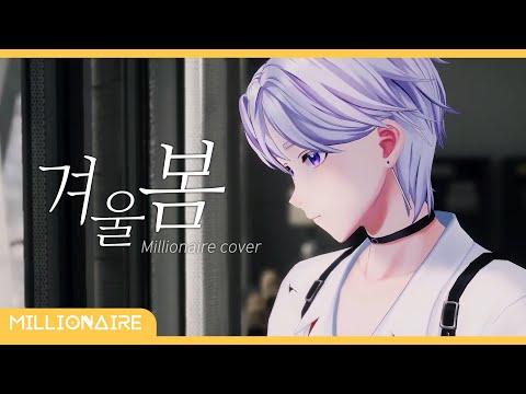 이세계아이돌 - 겨울봄┃밀리어네어 cover 썸네일