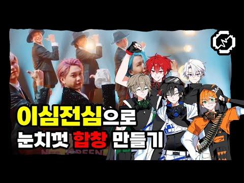 【이심전심】 댄스 홀을 파트분배 없이 눈치껏 합창해보았다!!! 【RE:REVOLUTION】 썸네일