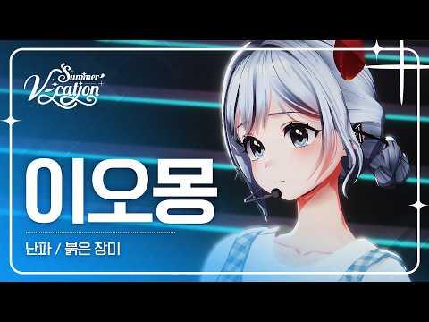 이오몽 - 난파 / 붉은 장미 | 2024 Summer V-cation ☀️ 썸네일