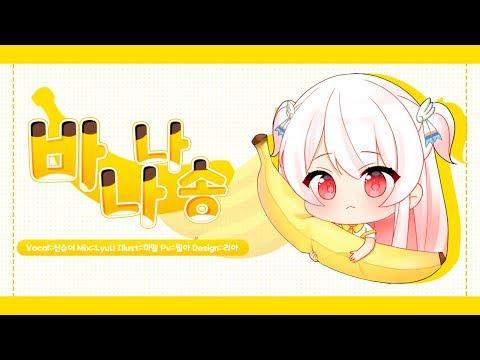 【요츠바 코에】 ? 바나나송 (BANANA SONG) ? COVER (커버송) 썸네일