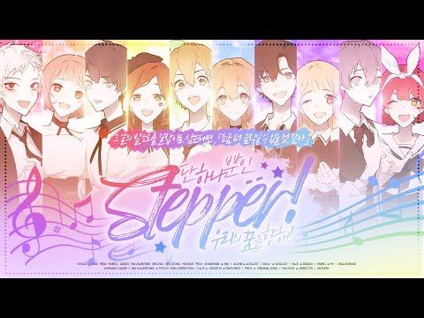 Steppër : 단 하나뿐인 우리의 꿈을 향해! | Korea Edition | 【Collaboration M/V】 썸네일