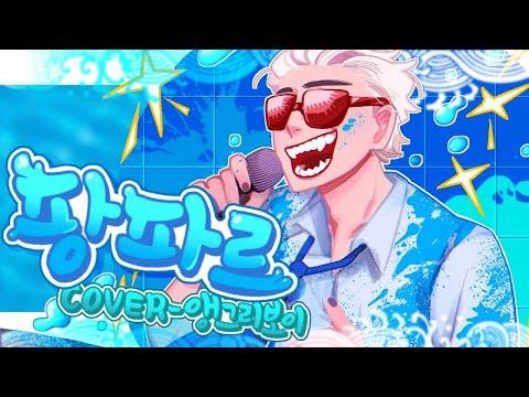 【앵보】 팡파르 (Fanfare) - 너의 췌장을 먹고싶어 Ost / Cover by 앵보 썸네일
