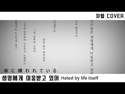 【챠엘】 생명에게 미움받고 있어 (命に嫌われている/Hated by life itself) 【한국어 자막】 썸네일