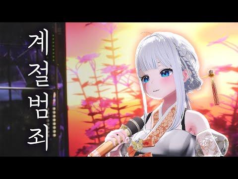 Miiro (미로) - 계절범죄 (Feat. 새빛) |Cover by 고세구 썸네일