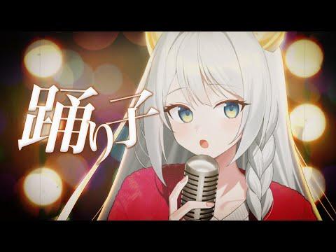 무희 (踊り子 /Odoriko) / Vaundy | IANA Cover 썸네일