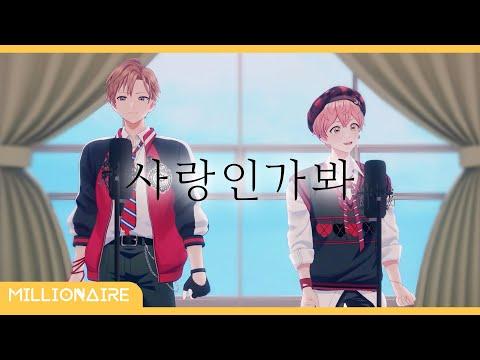 멜로망스 - 사랑인가봐┃밀리어네어 cover 썸네일