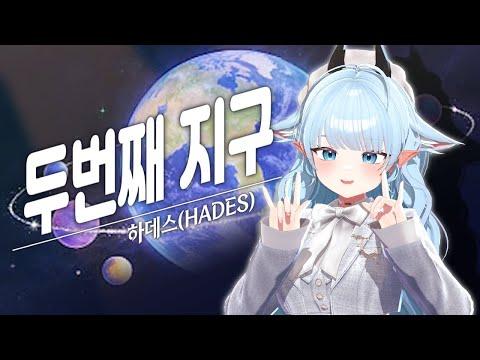하데스 (HADES) - 두번째 지구 ✧리베 COVER I Pouch Pop! 썸네일
