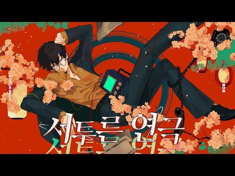 서투른 연극(猿芝居)ㅣ한국어 Coverㅣby.Jack 썸네일