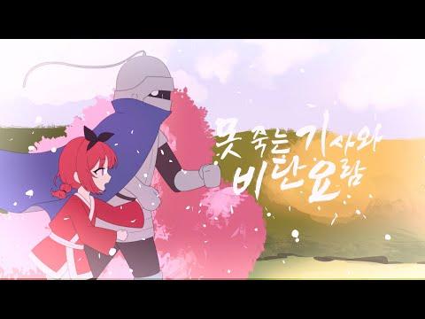 못 죽는 기사와 비단 요람【COVER】 썸네일