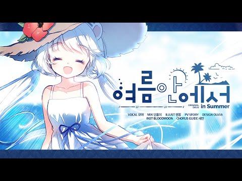 【묘야】DEUX - 여름안에서(In Summer) COVER 썸네일