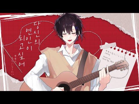 당신의 연인이 되고 싶어 (貴方の恋人になりたい)ㅣ한국어 Coverㅣby.Jack 썸네일