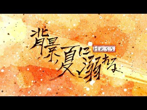 배경, 여름에 빠지다(背景、夏に溺れる) - 헤스(ヘス) COVER 【歌ってみた】 썸네일