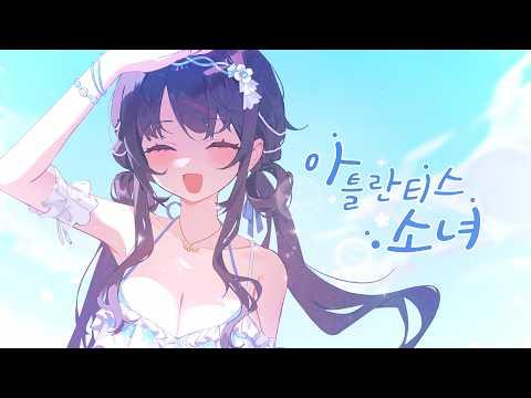아틀란티스 소녀 (Atlantis Princess) | 시라유키 히나 Cover 썸네일
