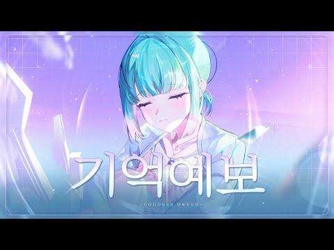 기억예보 - Hebi X 시라카미 후부키 | 가디스오더 OST Cover by 에리스 썸네일