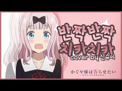 【요츠바 코에】 카구야 님은 고백받고 싶어 ED - 반짝반짝 치카치카♡ (チカっとチカ千花っ♡) 한국어 Cover 썸네일