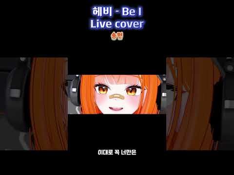 Hebi - Be I Live cover #hebi #BeI #헤비 #livecover #cover 썸네일