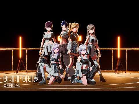 이세계아이돌(ISEGYE IDOL) 'Nameless' Official Performance MV 썸네일