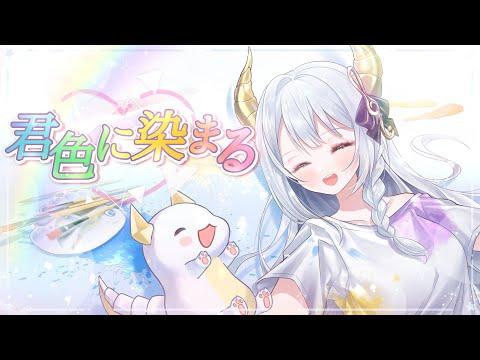 너의 색으로 물들어 (君色に染まる) / TOKOTOKO | IANA cover 썸네일