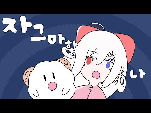 「자그마한 나」 류채경 💕 한국어 커버 (Korean Cover)ちっちゃな私 /작은 나 썸네일
