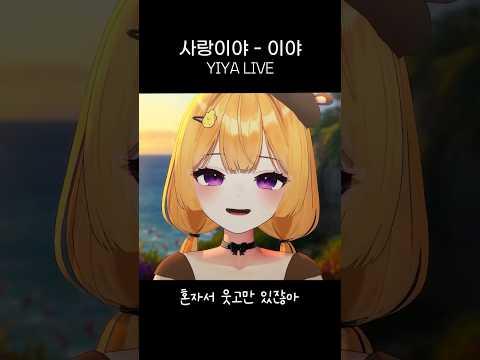 사랑이야 라이브 썸네일