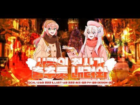 【요츠바 코에X코리코】 러브히나 OST ❄️ 사랑의천사가 춤추듯 내려와(恋の天使 舞い降りて) COVER 썸네일