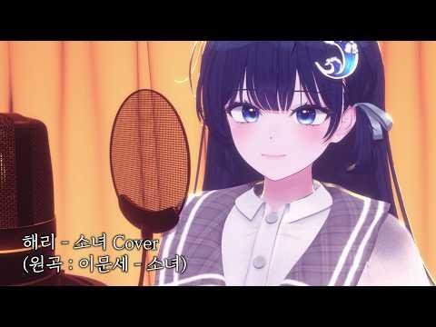 【해리】이문세 - 소녀 비긴어게인ver COVER 썸네일