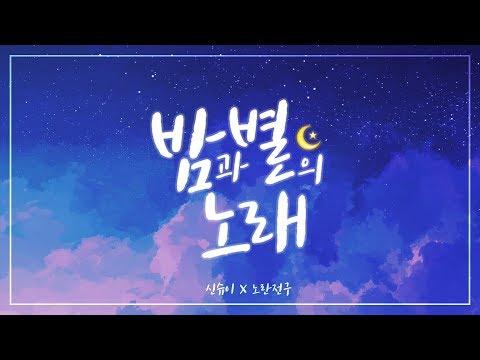 【요츠바 코에X노란전구】 밤과 별의 노래 (Starry Night) 온유 & 이진아 (COVER) 썸네일