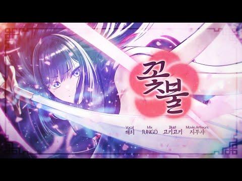 【해리】 심규선 - 꽃불 COVER ( 화산귀환 OST ) 썸네일