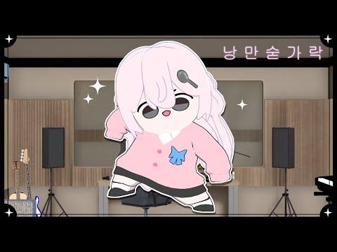 낭만숟가락 - 'SHOOT! (Love Or What)' BY RAZ COVER 05 썸네일