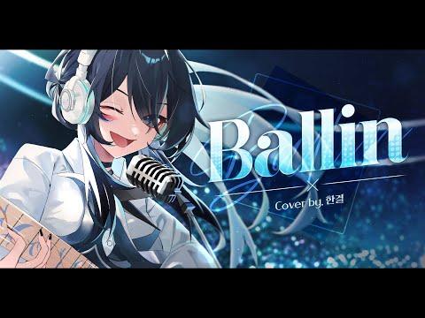 버축대 두세븐일레븐 - Ballin (Band ver) | Cover by HanGyeol 한결 썸네일