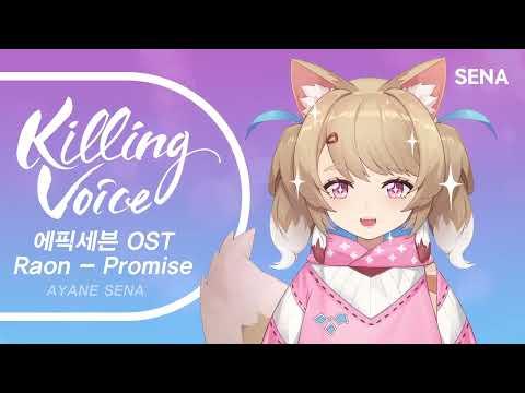 Raon - Promise (에픽세븐 Epic Seven OST)|cover by SENA 썸네일