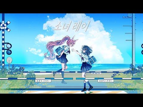 【Vtuber Cover】소녀레이 / 少女レイ【세이키 SEIKI】 썸네일