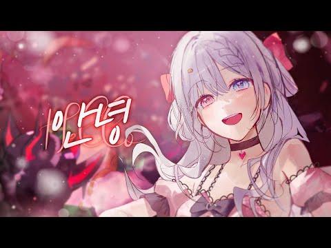 「안녕」 순수창팝 - 류채경 💕Cover 썸네일