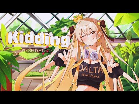 ? 이세계아이돌 (ISEGYE IDOL) - KIDDING (키딩) ? 달타 cover 썸네일