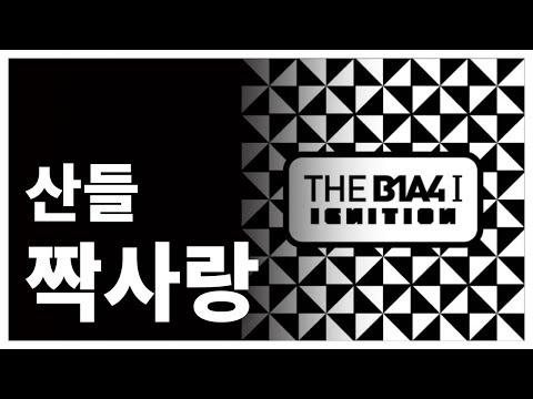 짝사랑 (1절치기) / 산돌(B1A4) / (Cover by GroupM) 썸네일