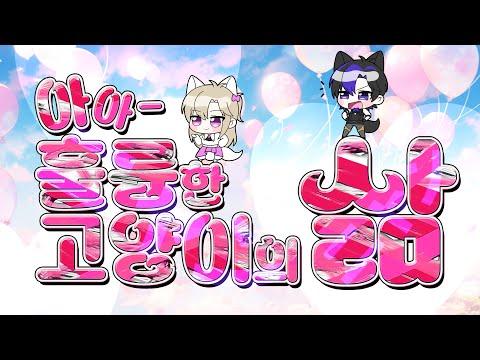 【Cover】아아, 훌륭한 고양이의 삶 嗚呼、素晴らしきニャン生 - Nem_covered by. JiNiE 썸네일