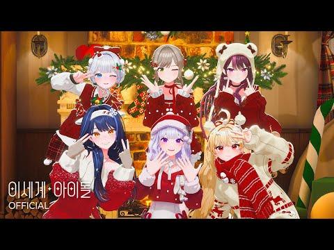 이세계아이돌(ISEGYE IDOL) '화이트 (White)' Special Clip 썸네일