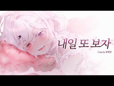 「내일 또 보자」ふわりP - 류채경 💕한국어 Cover 썸네일