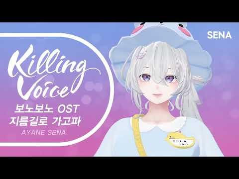 보노보노 OP - 지름길로 가고파 (Full Ver.)|cover by SENA 썸네일