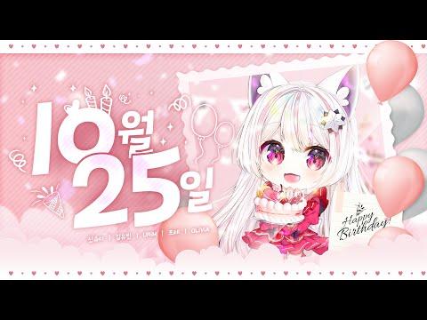 【신슈이】 축하사절단 ? 10월 25일 (October 25 Birthday Song) Cover 썸네일
