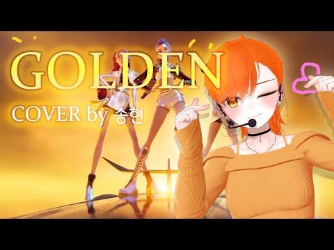KPop Demon Hunters HUNTR/X - Golden|Cover by 송현 썸네일