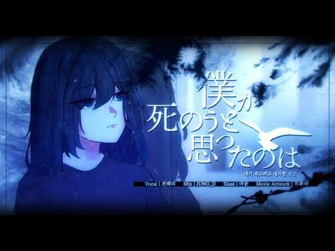 【해리】 내가 죽으려고 생각한 것은 (僕が死のうと思ったのは) COVER 썸네일