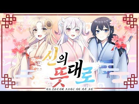 【요츠바 코에X리례X라도】 ? 신의 뜻대로(神のまにまに) ? Korean Cover (한국어 커버송) 썸네일