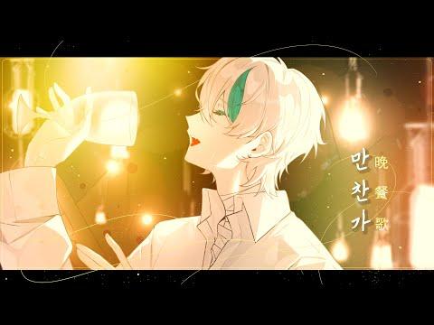 만찬가(晩餐歌) / Noel COVER 썸네일